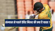 संन्यास से पहले आखिरी चाहत... साउथ अफ्रीका के विस्फोटक बल्लेबाज डेविड मिलर ने किया खुलासा