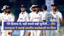 IND vs SL: 'मेरे हिसाब से, यही सबसे बड़ी चुनौती...', दीप दासगुप्ता ने जताई भारतीय बल्लेबाजी पर चिंता 