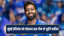 CSK नहीं इस फ्रैंचाइजी टीम से जुड़ेंगे हार्दिक पांड्या, मिल सकती है कप्तानी 