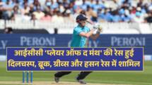 आईसीसी 'प्लेयर ऑफ द मंथ' की रेस हुई दिलचस्प, हैरी ब्रूक, जस्टिन ग्रीव्स और हसन अवॉर्ड की रेस में शामिल