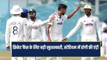 क्रिकेट फैंस के लिए बड़ी खुशखबरी, भारत- श्रीलंका सीरीज में स्टेडियम में दर्शकों की फ्री एंट्री 