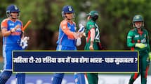 महिला T20 एशिया कप 2026 का शेड्यूल जारी, जानें कब होगा भारत- पाकिस्तान मुकाबला ?