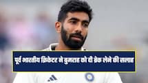 उसे ब्रेक लेना चाहिए, वह तीनों फॉर्मेट नहीं खेल सकता... जसप्रीत बुमराह पर पूर्व क्रिकेटर का बड़ा बयान