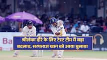 IND vs SL Test Series: श्रीलंका दौरे के लिए टेस्ट टीम में बड़ा बदलाव, सरफराज खान को आया बुलावा 