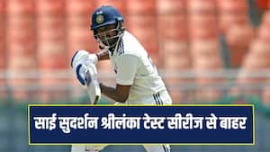  टीम इंडिया को लगा तगड़ा झटका, साई सुदर्शन श्रीलंका टेस्ट सीरीज से बाहर