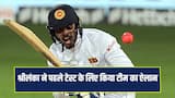IND VS SL: श्रीलंका को तगड़ा झटका, पहले टेस्ट से बाहर हुए दो स्टार प्लेयर्स