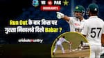 रन-आउट होने के बाद बाबर आजम को क्यों आया गुस्सा?