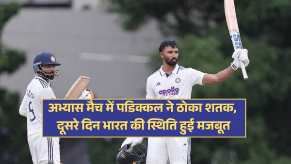 Devdutt Padikkal Century: अभ्यास मैच में पडिक्कल ने ठोका शतक, दूसरे दिन भारत की स्थिति हुई मजबूत