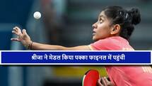 CTTC 2026: भारत का शानदार खेल जारी, फाइनल में पहुंची श्रीजा अकुला