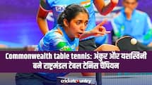 Commonwealth table tennis: अंकुर और यशस्विनी बने राष्ट्रमंडल टेबल टेनिस चैंपियन