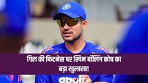 गिल की फिटनेस पर स्पिन बॉलिंग कोच का बड़ा खुलासा!, टेस्ट के लिए तैयार हैं कप्तान